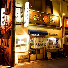 大衆酒処 米徳