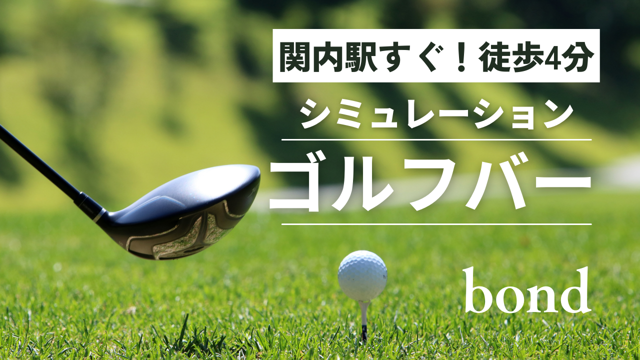 ビアガーデン×シミュレーションゴルフ bond 横浜関内