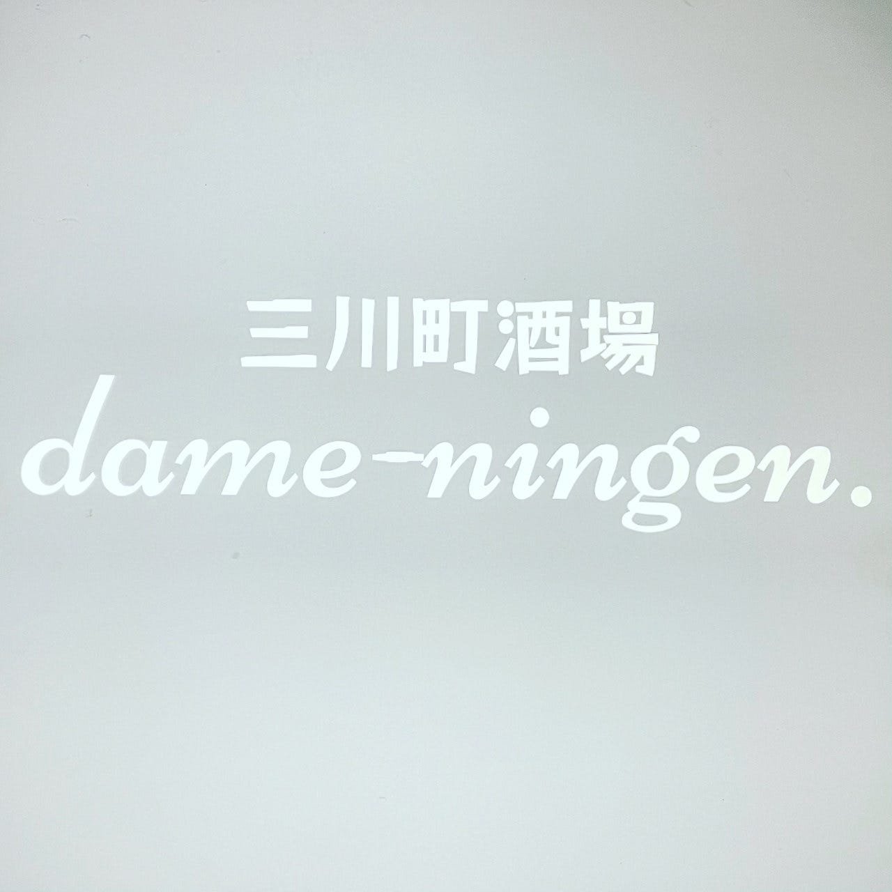 三川町酒場 dame‐ningen．