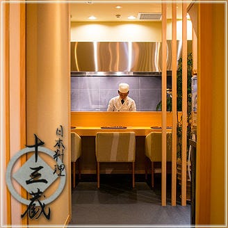 日本料理 十三蔵  コースの画像