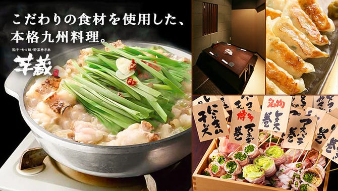 博多野菜巻き串 餃子 もつ鍋 芋蔵池袋店 池袋 居酒屋 ぐるなび 博多野菜巻き串 餃子 もつ鍋 芋蔵池袋店 池袋 居酒屋 ぐるなび