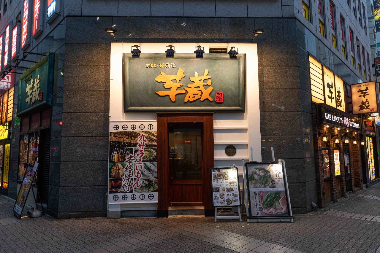 芋 蔵 池袋