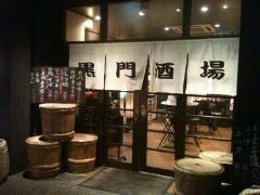 黒門酒場 北浜店