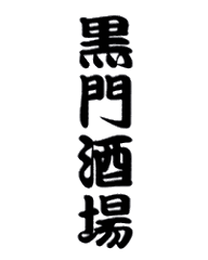 黒門酒場 北浜店