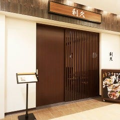 日本料理 利久 蒲田
