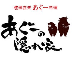 黒豚料理 黒豚邸 あぐーの隠れ家premium店