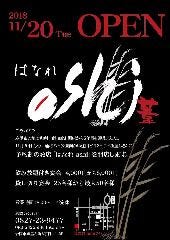 はなれ ashi