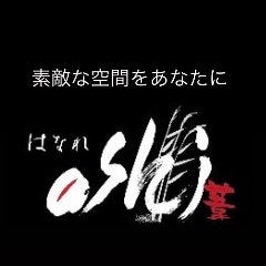 はなれ ashi