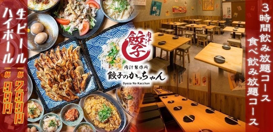 3時間飲み放題居酒屋 餃子のかっちゃん熊本店 個室完備（熊本市/居酒屋