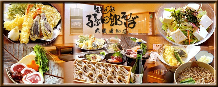 孫四郎そば アトレ川越店