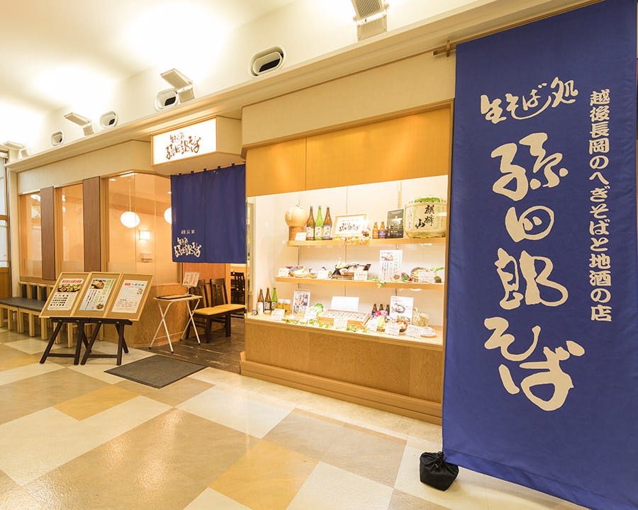 孫四郎そば アトレ川越店 川越 そば 蕎麦 ぐるなび