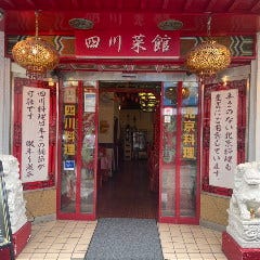 四川菜館