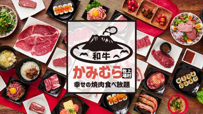 【かみむら】 幸せの焼肉食べ放題 かみむら牧場 城北黒川店（北区/焼肉
