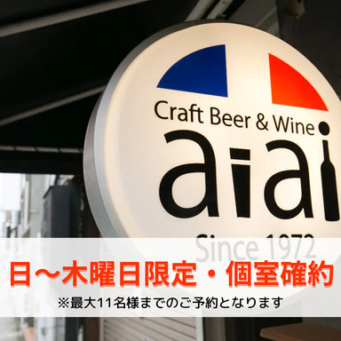 樽生クラフトビールとワイン aiai(アイアイ)_〈日~木曜日限定〉個室確約がうれしい♪クラフトビールも含む2時間飲み放題付!野菜もお肉も満喫コース