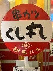 エキニシ串カツ くし丸