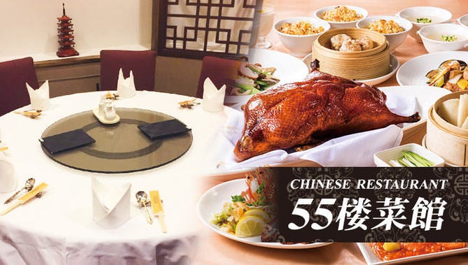 55楼菜館 新宿 中華料理 ぐるなび 55楼菜館 新宿 中華料理 ぐるなび