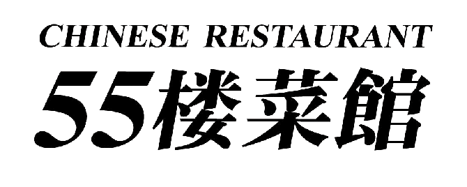 ５５楼菜館 新宿 中華料理 ぐるなび