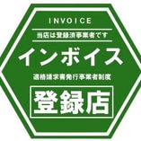 インボイス登録店