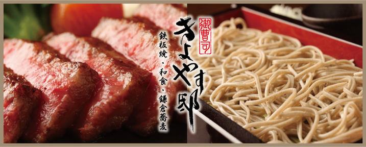 御曹司 きよやす邸 鎌倉プリンスホテル店