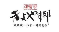 御曹司 きよやす邸 鎌倉プリンスホテル店