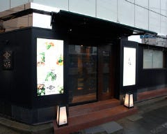 全室個室　旬菜や　くらち　横浜西口 