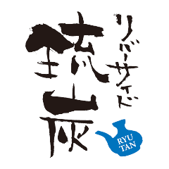 リバーサイド琉炭