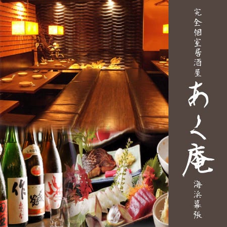 あく庵 海浜幕張店 海浜幕張 居酒屋 ダイニングバー Goo地図