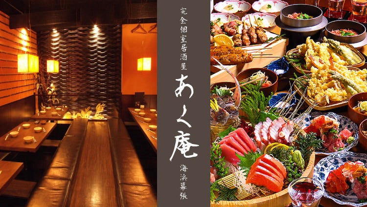 完全個室居酒屋 あく庵 海浜幕張店 海浜幕張 居酒屋 ぐるなび