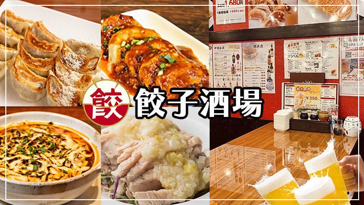 24時間 餃子酒場 伊勢佐木町店