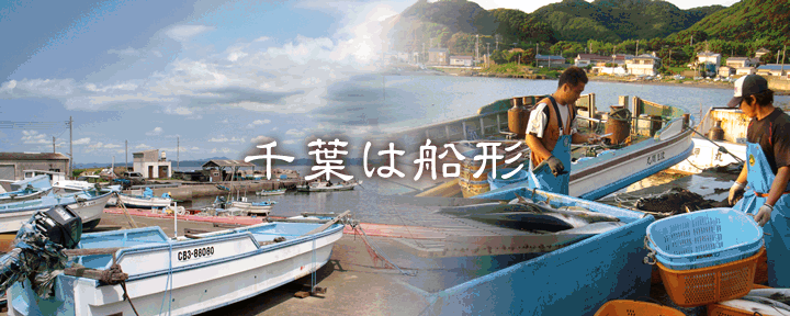 館山海の物産センター 神楽坂船形