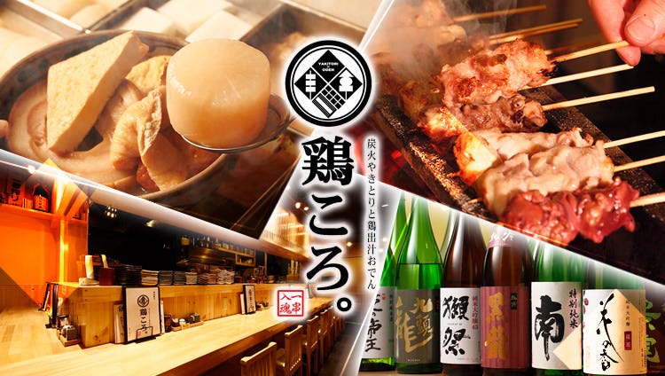 炭焼酒場 鶏ころ。