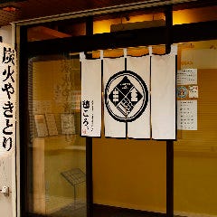 炭焼酒場 鶏ころ。