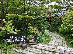 西国御領 風羅坊