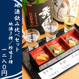 地酒＆珍味が３種ついた飲み比べセット！日本各地から集めた地酒と美味しい旬料理を合わせてご堪能下さい。