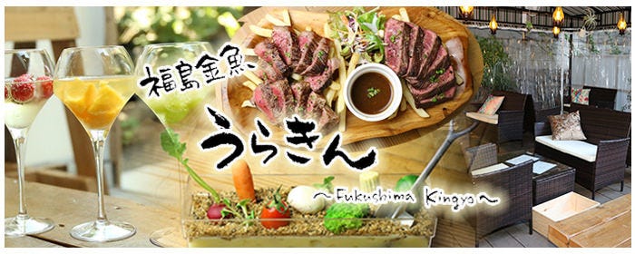 大衆ビストロ うらきんぎょ 福島