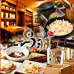 鶏料理と蔵元直送日本酒 鳥羽 ‐TOBA‐ 飯田橋 