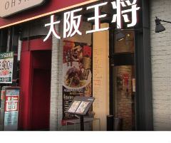 大阪 王将 五反田