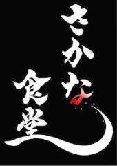 浜焼き居酒屋 さかな食堂 