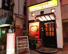 ベトナム料理専門店 サイゴン キムタン 川崎本店 