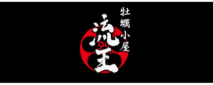 牡蠣小屋 流王