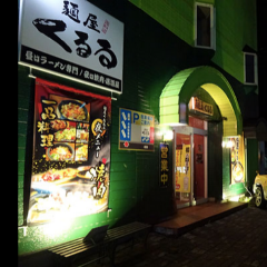 麺屋くるる 忠和店