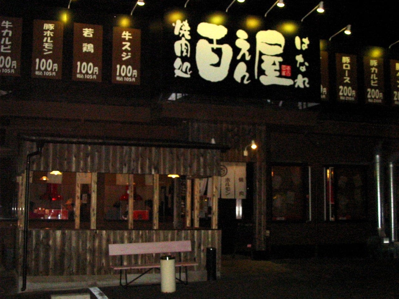 百えん屋 緑徳重店 緑区 焼肉 ぐるなび