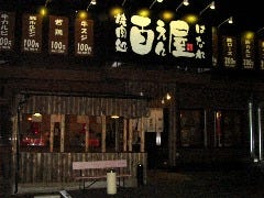 百えん屋 緑徳重店
