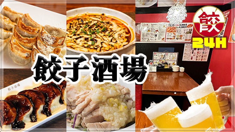 24時間 餃子酒場 荻窪店