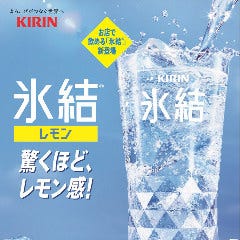 驚くほどのレモン感！お店で飲めるキリン氷結。1杯550円