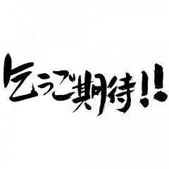 個室完備 ～おでんと酒～ 傳八 津田沼店 
