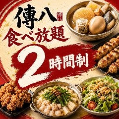 個室完備 ～おでんと酒～ 傳八 津田沼店 メニュー：◇ご宴会コース