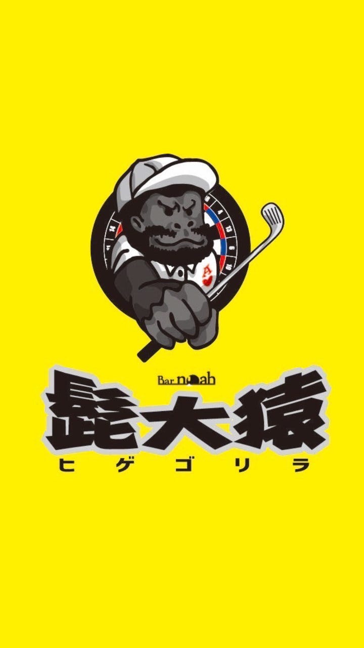 髭大猿 ヒゲゴリラのURL1