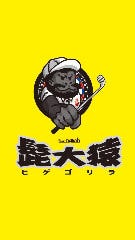 髭大猿 ヒゲゴリラ