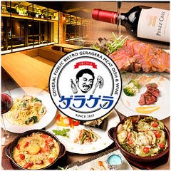 大衆ビストロ ゲラゲラ